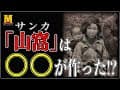 【闇の歴史】『山窩（サンカ）』は〇〇によって作られた!?ヤバすぎる裏の歴史とは?