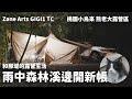 一人一貓森林溪邊車露消暑｜雨中開新帳 GIGI1 TC｜熊老大露營區｜VW Tiguan｜ASMR｜繆思伯格馬毛墊｜和那堤的露營生活 Solo Car Camping With My Cat EP5