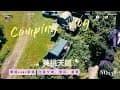 CAMP#238《英桃の天闊營地》UNRV新帳開箱│森林系│高海拔│夏天露營2024.10.12│一帳單飛，欣賞五指山夕陽美景│空拍五指山壯闊山景│宥成小小世界愛露營