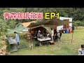 青森咖啡莊園 EP1 | 木屋營位 | Family Camping | 家庭露營