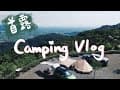 [ Camping Vlog #1 ] 首露我來了⛺  啟用車尾帳 🧡  兩帳包園❗晴天雨天星星夜景一次擁有❗ ｜阿柑果園露營區