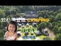 虹杉露營區/苗栗泰安/竹林秘境/紙箱烤雞/Camping No28