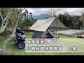 機車露營 - 小瓶秘境休閒農場  上集