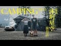 嘉義｜沐玥星空露營區｜雲霧中的全新高海拔露營區 - Camping [EP.13]