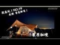 【孩在玩！！】南投-東原秘境露營區｜景觀包區｜九份二山路況｜夜衝雨天｜梅雨季節｜春帳Springbar｜