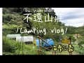 第10露  | 露營VLOG|  #不遠山莊露營區| 四帳包區 |夏天滑水道|苗栗三義 |   #鹿角Cafe vlog22