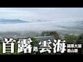 【首露】 苗栗吾山居遇雲海