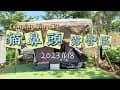 親子露營 Camping Vlog No.3 |墾丁貓鼻頭露營莊園 | 獨享~香香泡澡衛浴 | 登觀海步道| 夜遊四重溪溫泉季