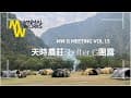 【CAMPING】天時農莊｜MW G MEETING  VOL 1.5｜Shelter G團露｜最硬5小時車程｜超寬闊腹地｜南投信義鄉