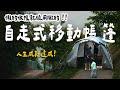 露營Vlog⛺️露營途中驚見👀移動帳篷！怎麼每次都搞的那麼忙...｜司馬限雲端露營區｜大發家TheAlphas｜Camping#7