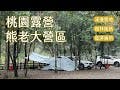 ❰露營日記❱ 桃園露營Vlog｜熊老大露營區｜有野林的氛圍