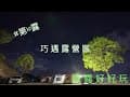 第10露｜巧遇露營區｜Ibby &amp; Shih Hao｜與朋友團露｜Coleman｜Gallant Outdoor｜Sony A7M4｜24-70 GMII