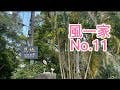 風一家No.11|台中新社恩地生態園區