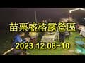 2023.12.08~10 苗栗盛格露營區