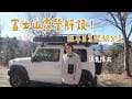 富士山露營朝聖之旅 EP.1 自駕前往河口湖秘境露營區｜陳先陳太