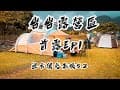 《露營EP1》首露-苗栗岩岩露營區｜迪卡儂充氣帳5.2｜四天三夜｜破除首露下雨魔咒