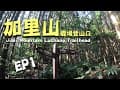 【加里山 EP1】鹿場登山口