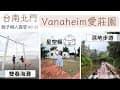 台南輕露營│Vanaheim愛莊園星空帳#25露🏕️│免搭帳懶人露營│雙春濱海遊憩區｜海上鞦韆＆天空之鏡｜兒童滑水道＆戲水池│紅樹林濕地步道