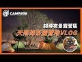 [大貓外出] CAMP-06 露營Vlog於「宜蘭大同 天際線茶園營地」