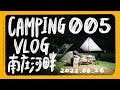 Camping Vlog EP05 | 南庄河畔露營區 | 終於乾燥撤收/一帳包區/露營烤盤料理大阪燒