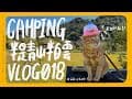 Camping Vlog EP18 | 半是青山半白雲露營區 | 玩火的季節來了/大海的一歲生日/無印良品一人份蘿蔔泥露湯底