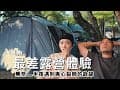 露營Vlog⛺️可惡！竟然遇到大半夜有人在唱歌...｜廚房苦手挑戰美食料理 D I Y｜不好說的露營區｜大發家TheAlphas｜Camping#5