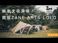 颱風天露營？全台首收濕帳ZANE ARTS LOLO｜想買必須抽籤的帳篷｜帳篷開箱分享｜谷關歐賓露營區｜BUYDEEM北鼎家電｜ORCA殺人鯨冰桶｜台中露營｜貝爾風格露營 (Camping EP31)