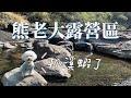 可以玩水抓蝦的露營區｜熊老大露營區｜丸山咖啡廳｜小烏來空步道｜桃園復興寵物友善