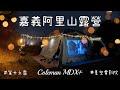 🏕️露營趣。嘉義阿里山 #高美休閒露營區 #夜衝 #第十六露 #coleman #開新帳 #帳篷 #taiwan #camping #캠핑 #キャンプ