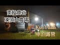 KuoYuan 車泊露營 南投鹿谷凍頂山農場