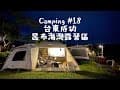 camping #18台東成功 昆布海灣露營區｜海景區03｜成功鎮上吃晚餐｜免帶食材全聯採買｜鹹酥雞牛排當宵夜