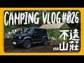 Camping Vlog EP26 | 不遠山莊露營區 |我換車了啊啊啊啊/JIMNY首次車露/颱風過後直接包場/豆漿冷麵