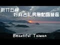 4K新竹五峰好麻吉私房景點露營區 看見台灣美麗小地方(Beautiful Taiwan)camping/キャンプ