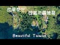 4K苗栗泰安想當年露營區 看見台灣美麗小地方(Beautiful Taiwan)camping/キャンプ