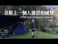 欸冷露營｜ASMR沉浸式秋季露營 solo autumn camping in Miaoli Taiwan ｜苗栗新撒萬露營區